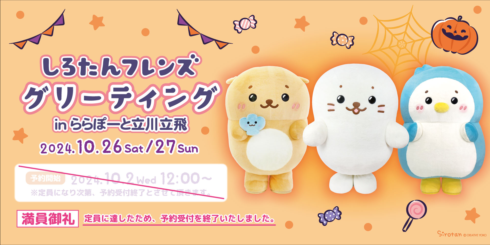 しろたんフレンズ グリーティング　in ららぽーと立川立飛 (メール受信テスト)