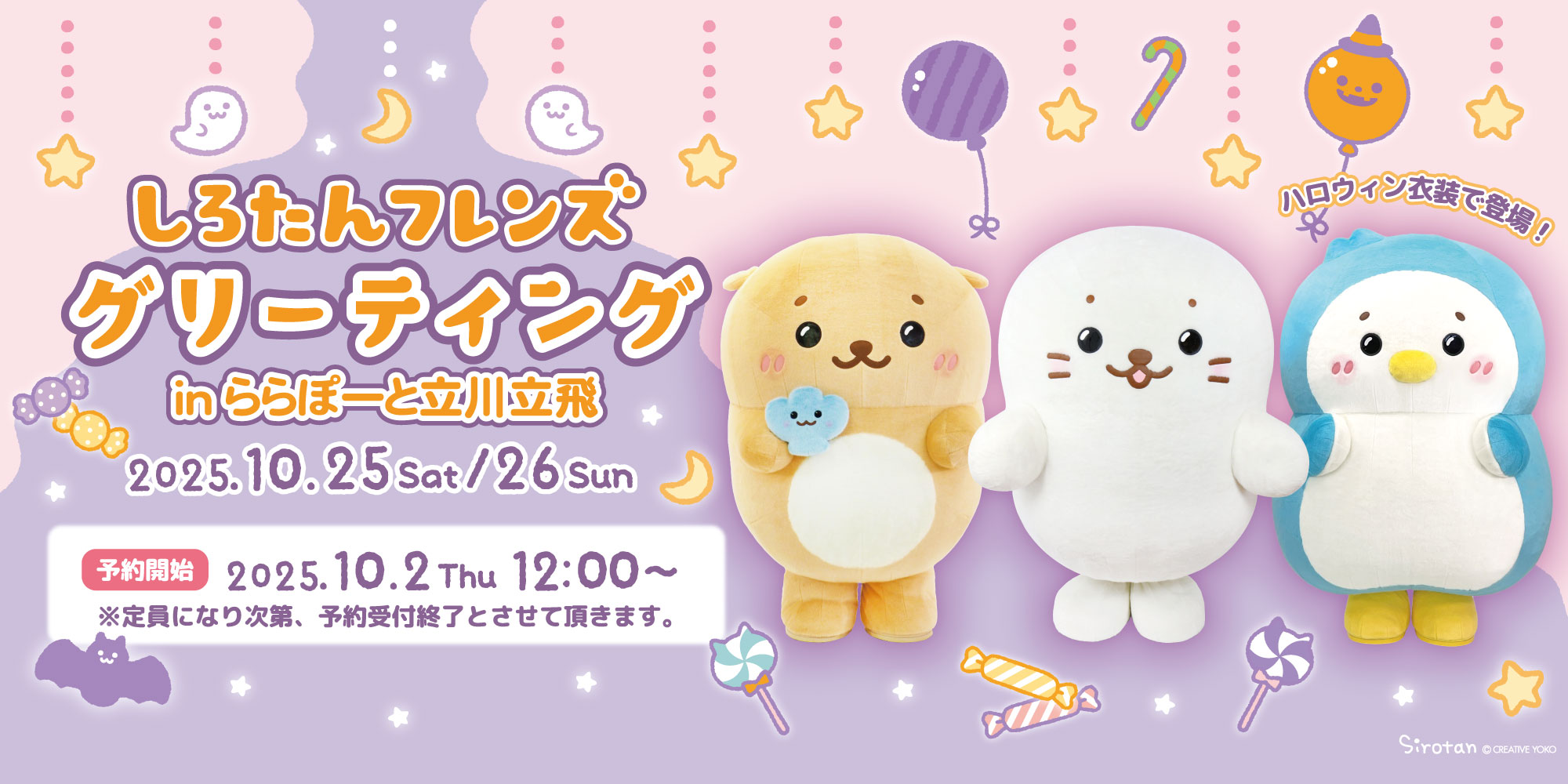 しろたんフレンズ グリーティング　in ららぽーと立川立飛 (メール受信テスト)