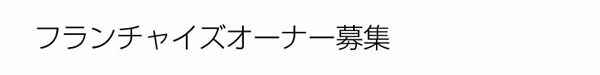 フランチャイズオーナー募集