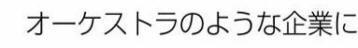 オーケストラのような企業に