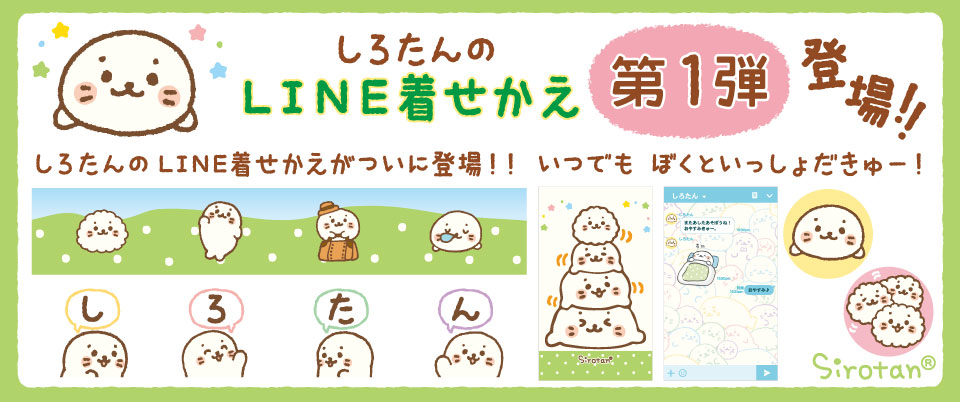 しろたんのLINE着せかえ第1弾