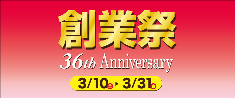 創業祭～36th Anniversary～