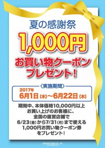 1,000円お買い物クーポンプレゼント