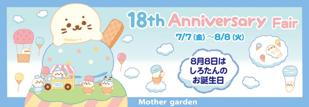 しろたん 18th Anniversary