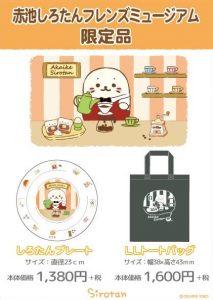 赤池しろたんフレンズミュージアム限定品