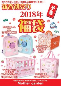 2018年福袋（雑貨）