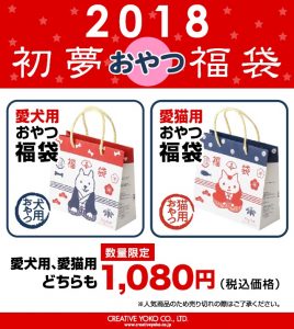 2018年ペットおやつ福袋