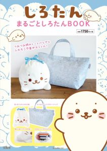 まるごとしろたんBOOK