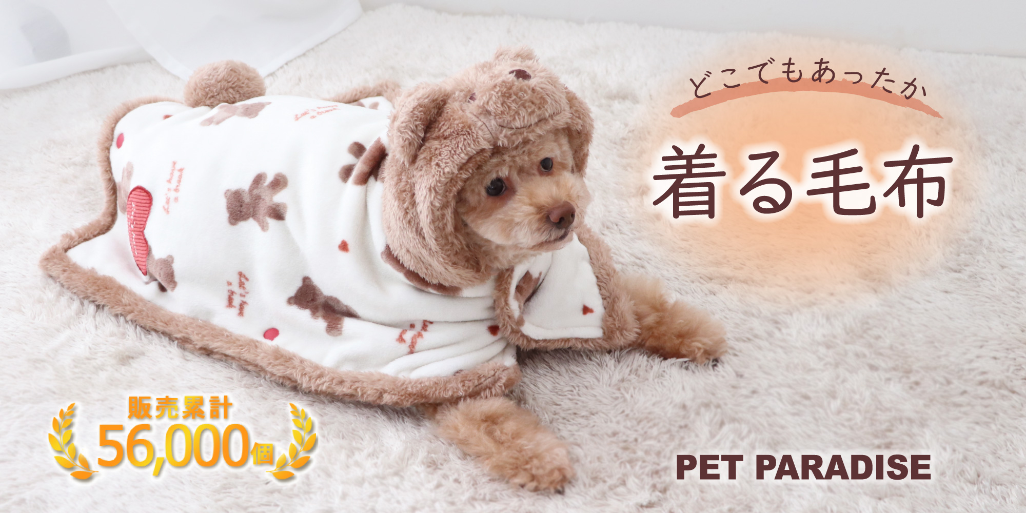 ペットパラダイス　着る毛布
