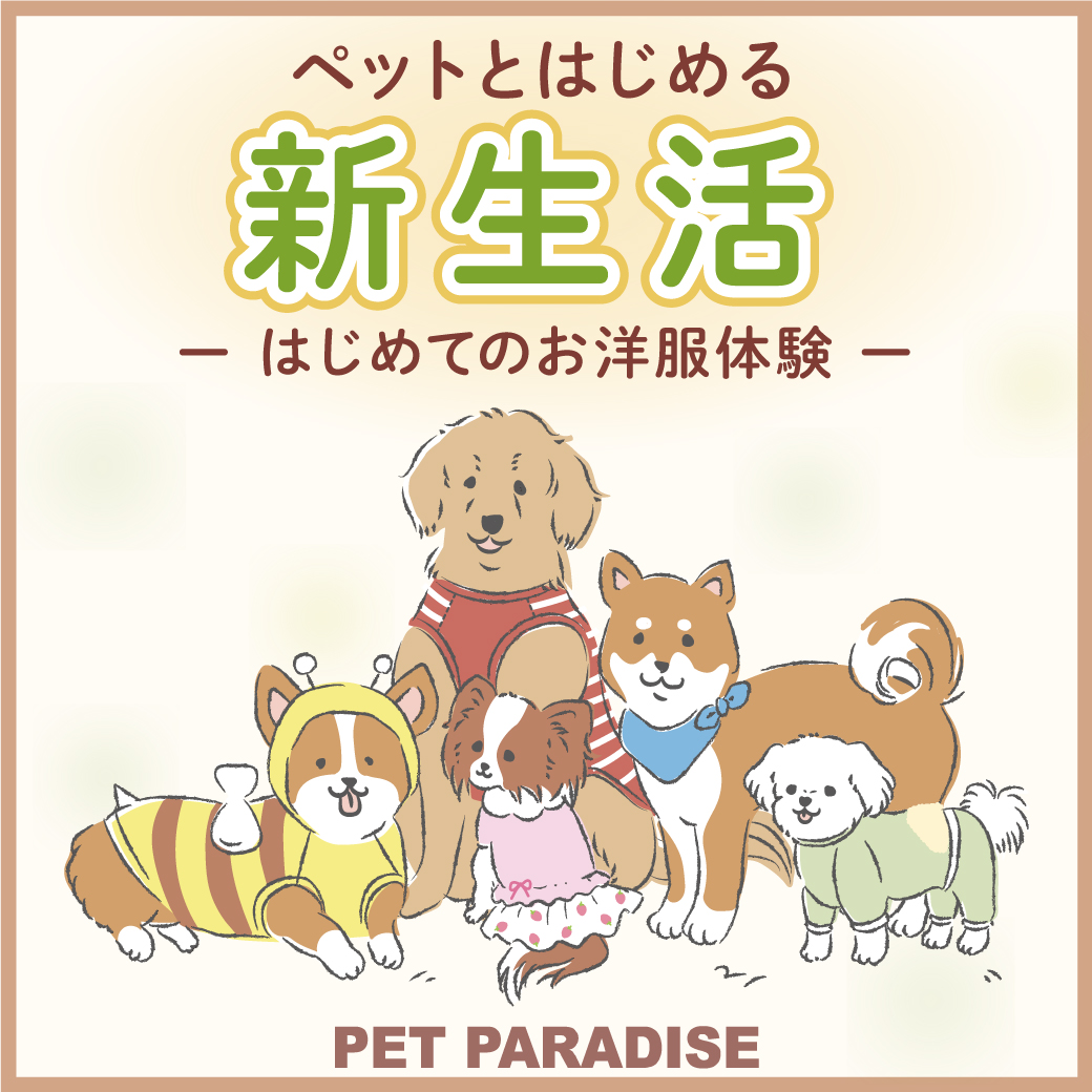 PET PARADISE ペットパラダイス ペットとはじめる新生活