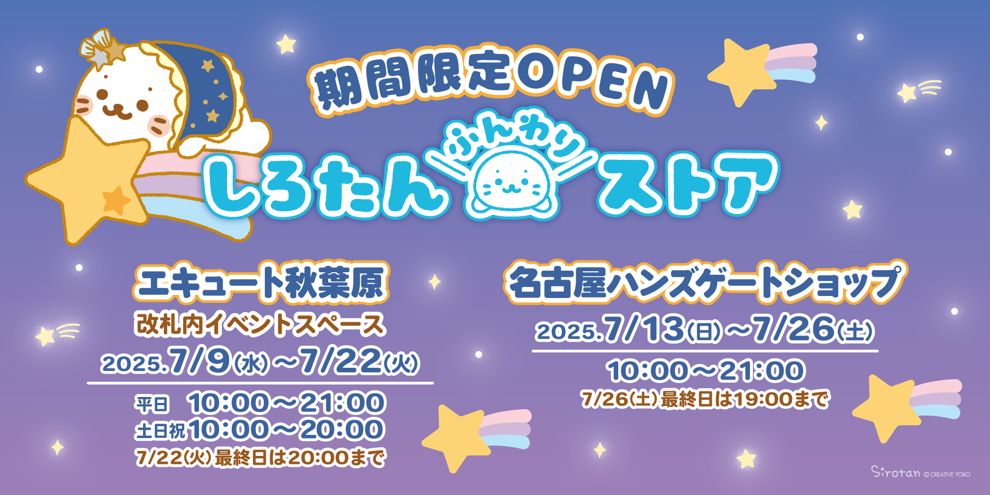 しろたん　ポップアップストア　秋葉原　名古屋