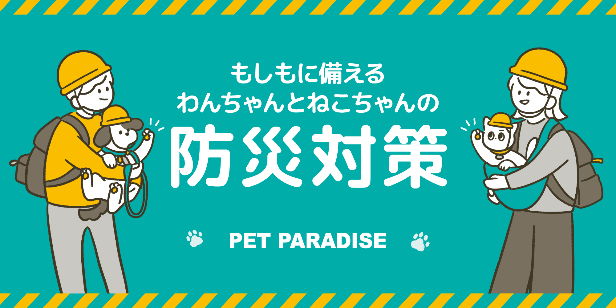 ペットパラダイス　防災