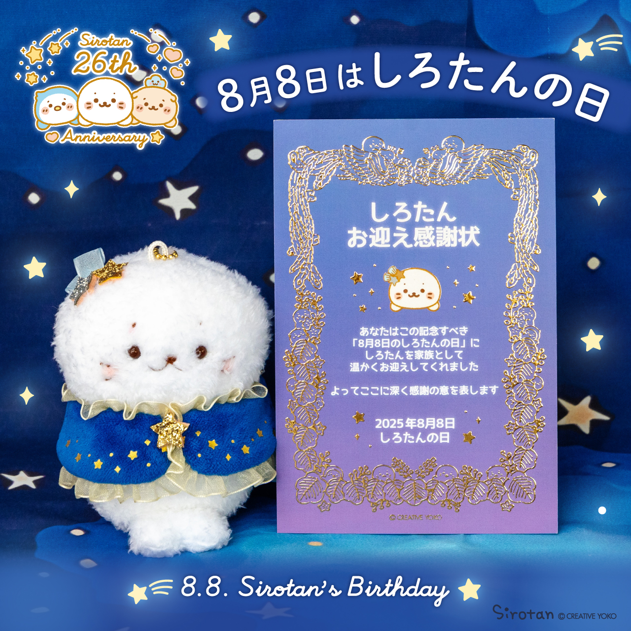 ニュースリリース】8月8日は「しろたんの日」 限定ノベルティ