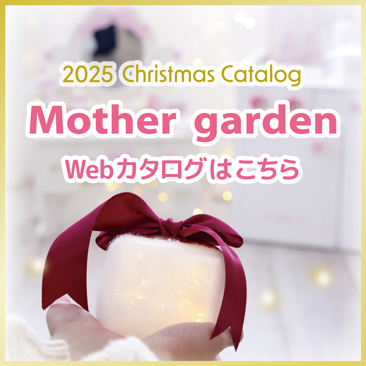 マザーガーデンおもちゃカタログ2025