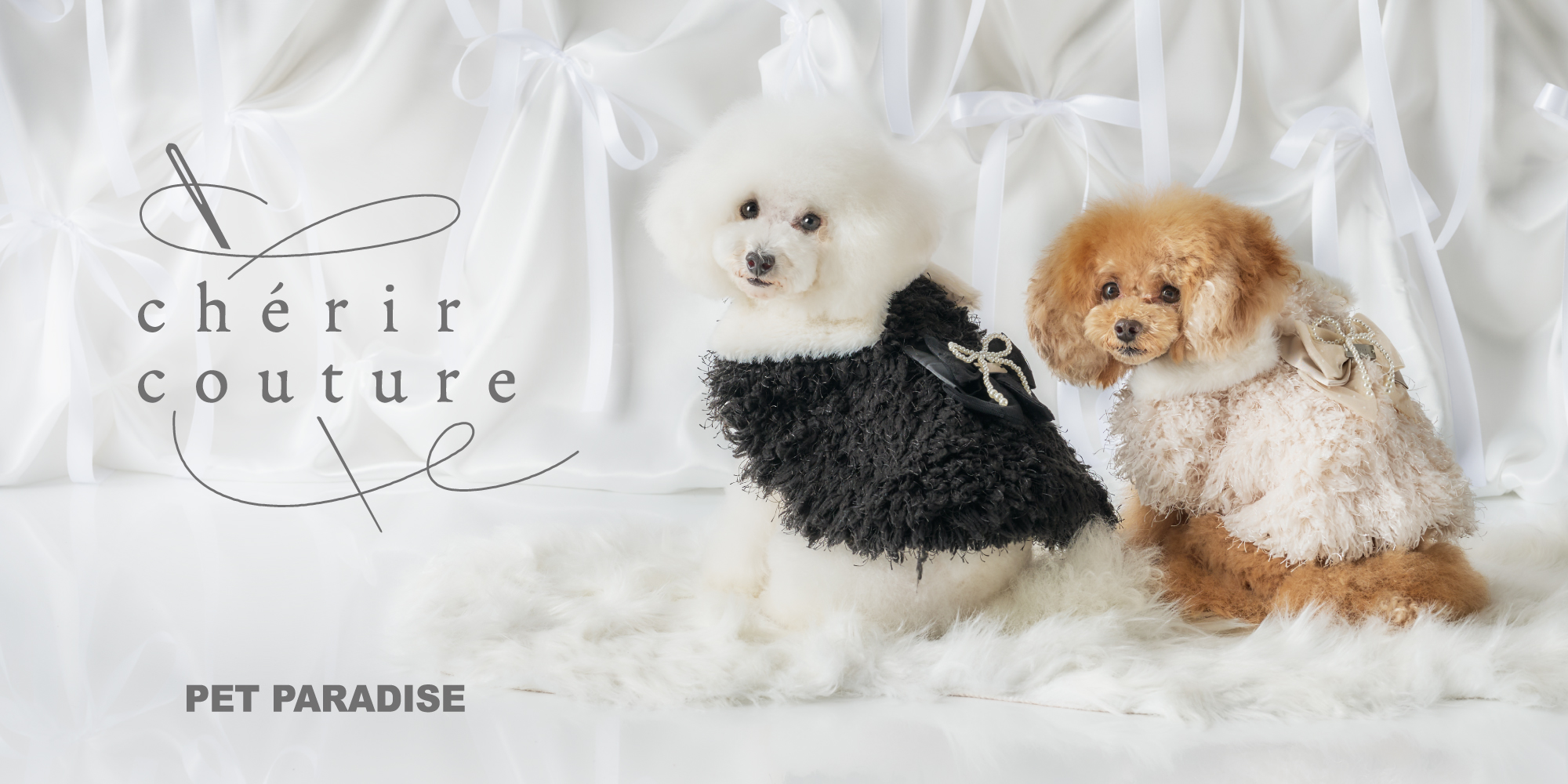 ペットパラダイス　シェリールクチュール