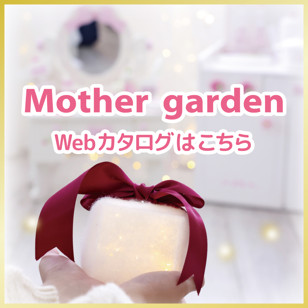 マザーガーデンおもちゃカタログ2025