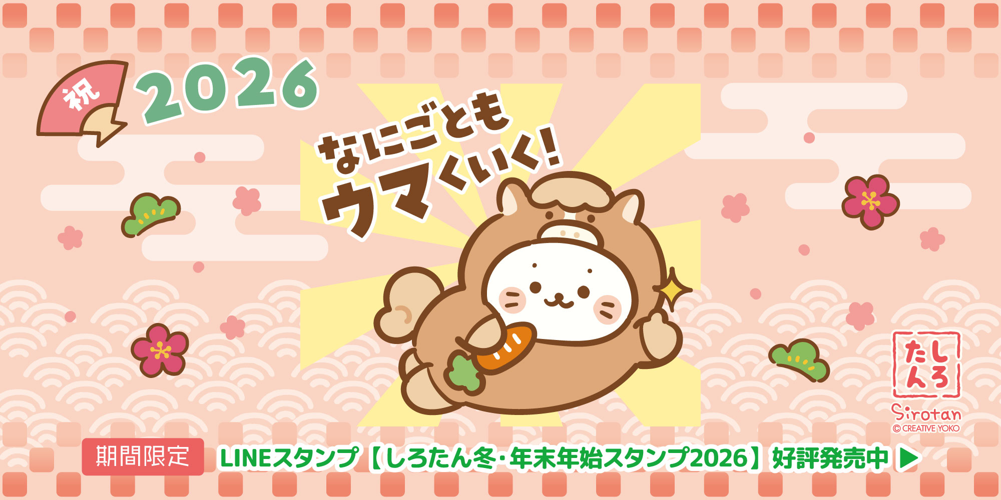 しろたん　ＬＩＮＥスタンプ　午年
