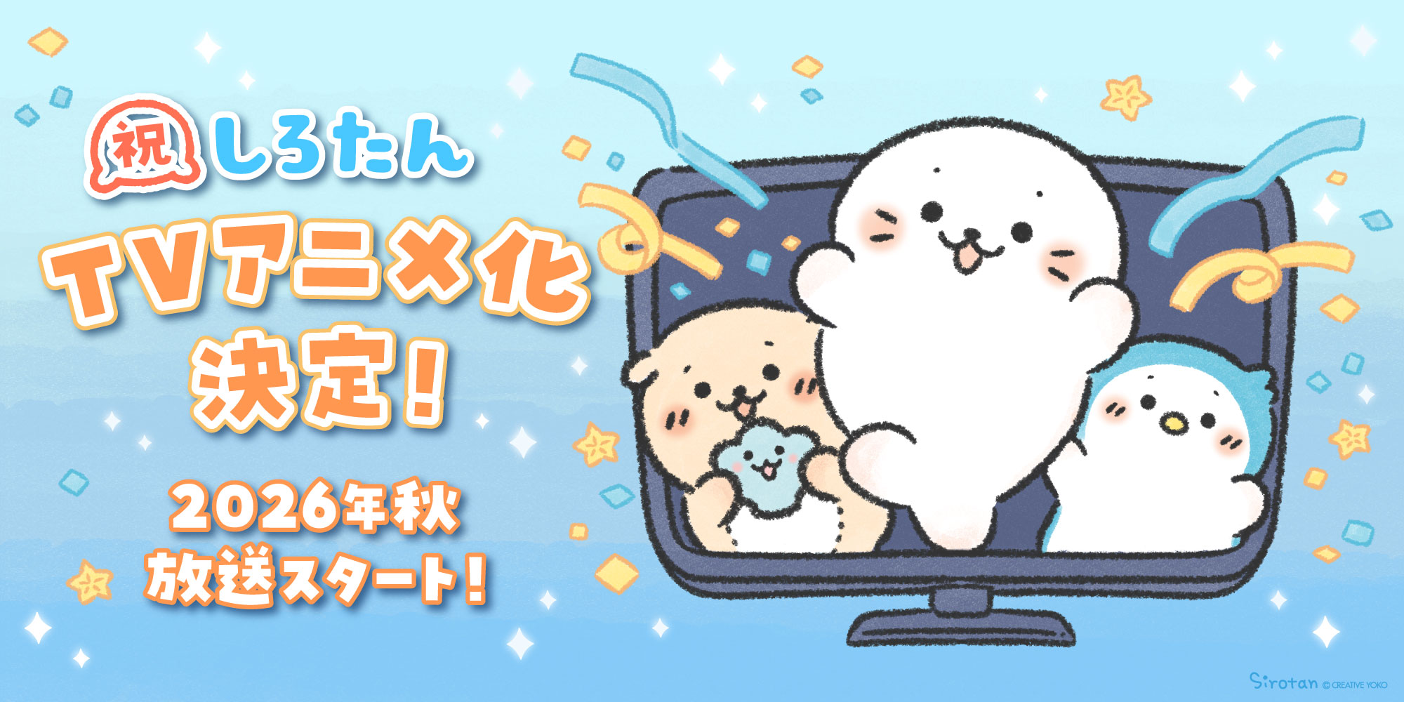 しろたん　アニメ化