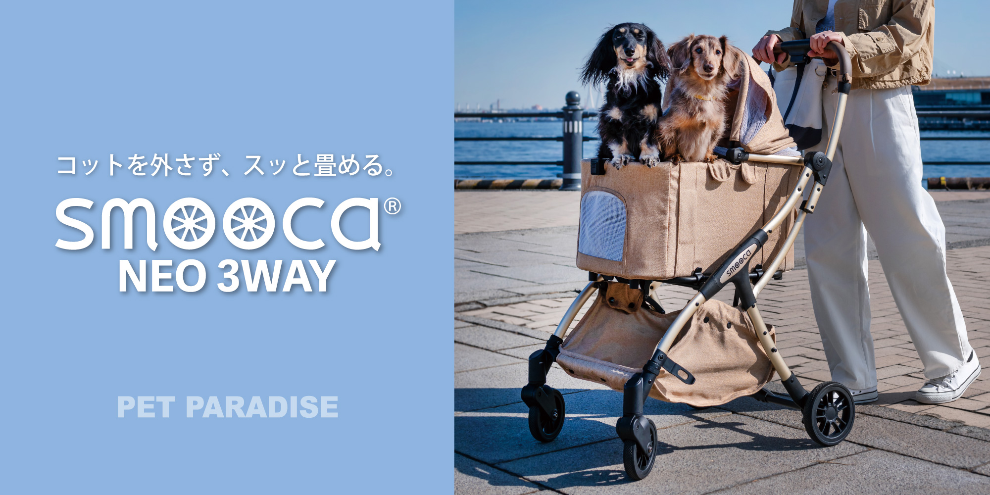 ペットパラダイス　スムーカ　3way