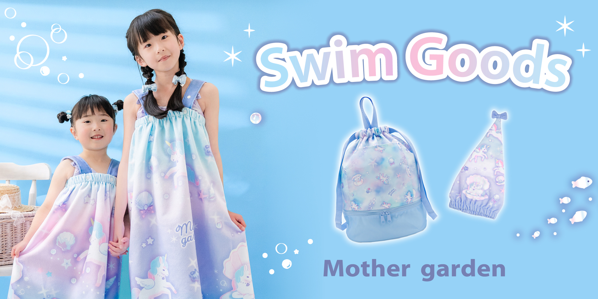 マザーガーデン　夏　プール