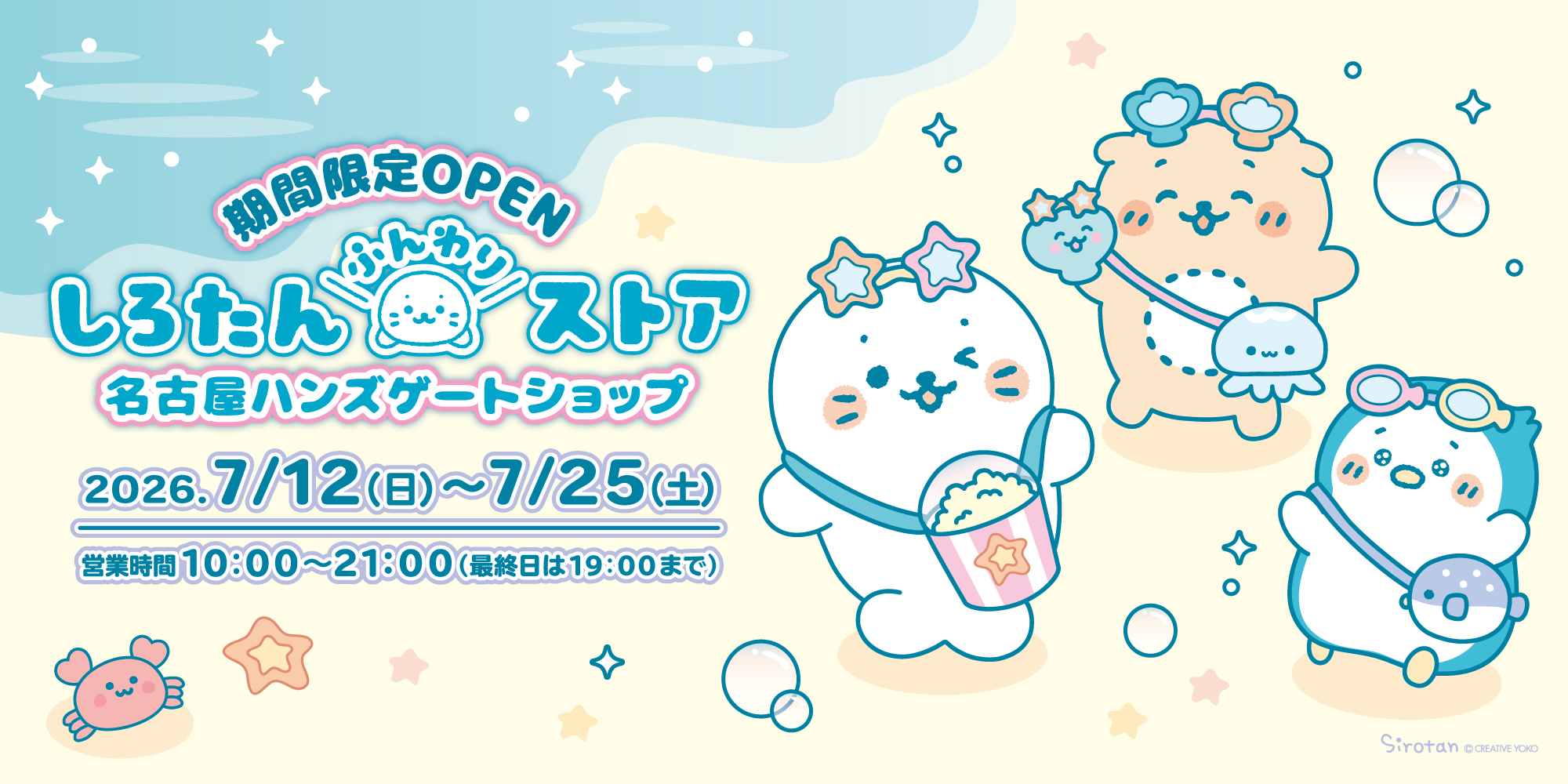 しろたん　ポップアップストア　名古屋