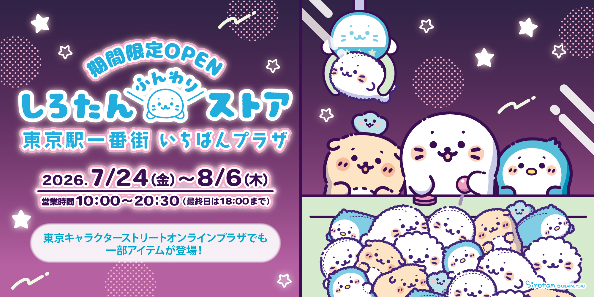 しろたん　ポップアップストア　東京駅一番街