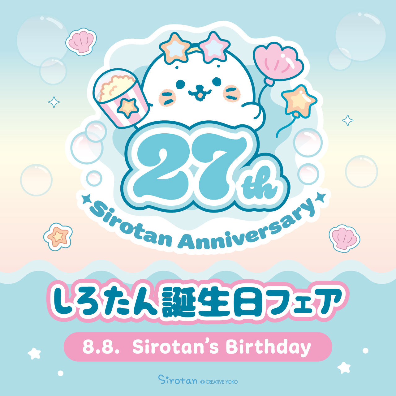ニュースリリース】27周年記念！7月10日(金)から「しろたん誕生日