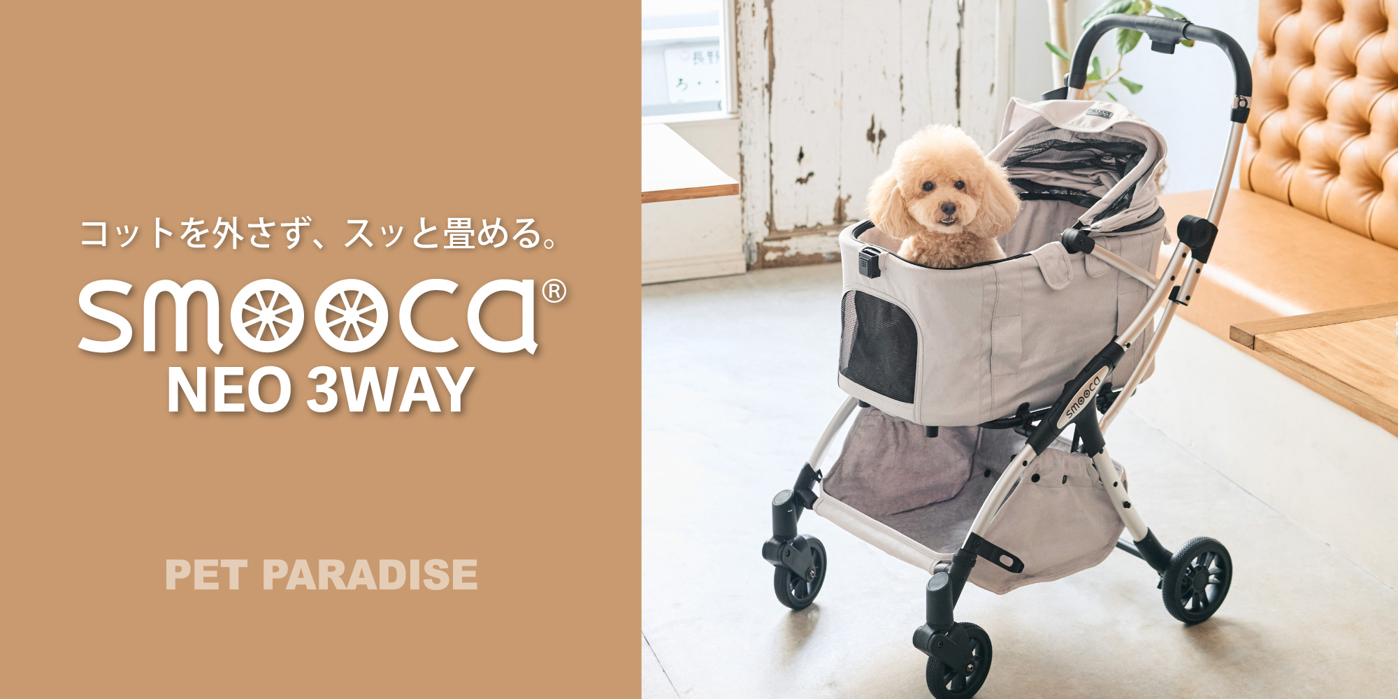 ペットパラダイス　スムーカネオ３ＷＡＹオータムコレクション