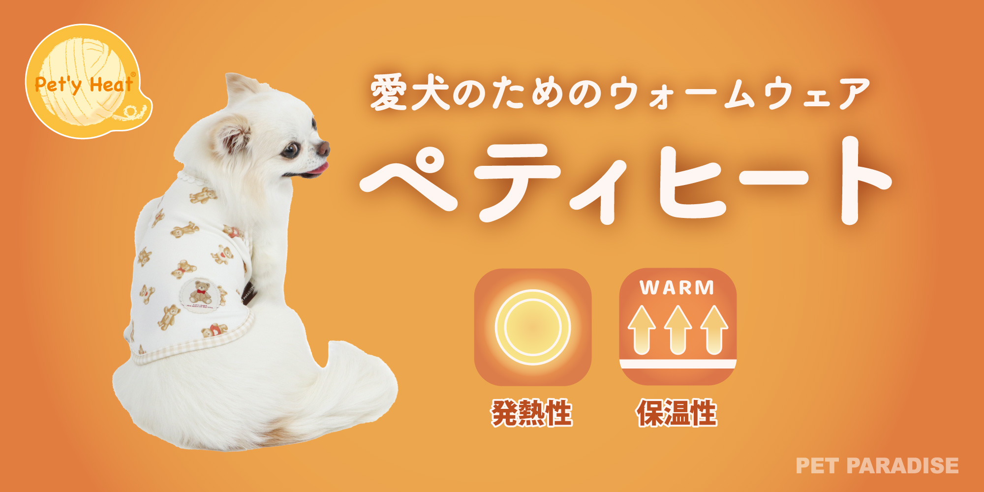 ペットパラダイス　ペティヒート　2026