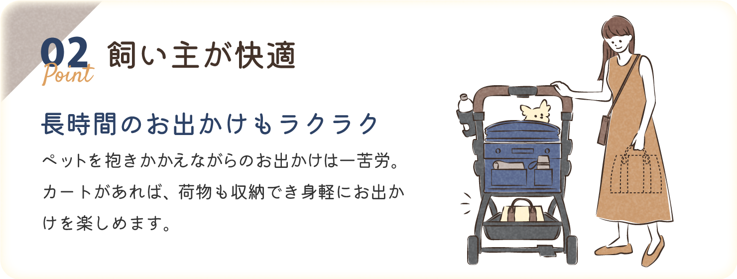 ペットを抱きかかえながらのお出かけは一苦労。カートがあれば、荷物も収納でき身軽にお出かけを楽しめます。